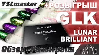 GLK - Lunar Brilliant (коллекция эффектов) розыгрыш!