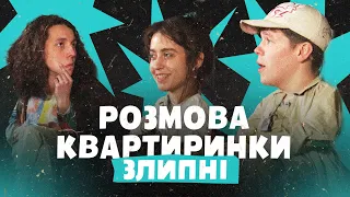 Злипні: Івано-Франківський панк | Розмова Квартиринки | Леся Квартиринка