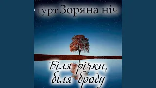 Біля річки, біля броду