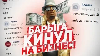 БАРЫГА КИНУЛ НА БИЗНЕС! ADVANCE RP! GTA SAMP