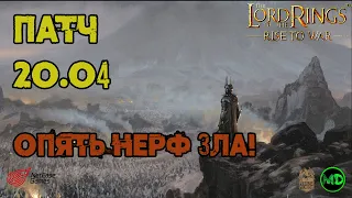 Патч 20.04 / Обзор / Нерф Зла / Новое Событие / LOTR: Rise to War