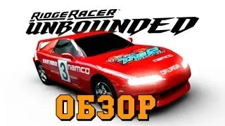 Ridge Racer Unbounded - Обзор via XLGames.RU