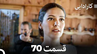 FULL HD (Dooble Farsi) کارادایی قسمت 70