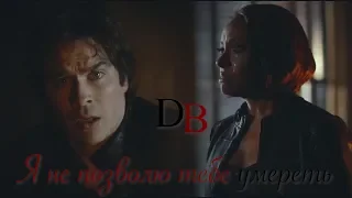 Bonnie & Damon || Я не позволю тебе умереть (AU)