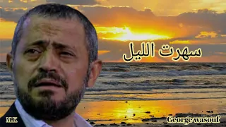 الفنان جورج وسوف - سهرت الليل George wasouf