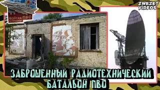 Заброшенный радиотехнический батальон ПВО