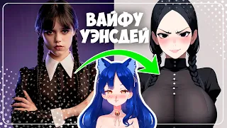 Уэнсдей Аддамс - ЛУЧШАЯ ВАЙФУ / Wednesday Addams #Снежа