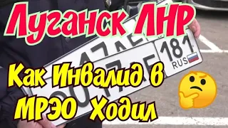 🔴Как сдать Документы 💥Как Получить ПРАВА России в Луганске 💥Замена АвтоНомера на Номера РФ ЕВПАТОРИЯ