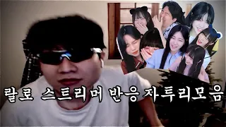 랄로 스트리머 반응 자투리 모음