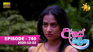 Ahas Maliga | Episode 740 | 2019-12-22