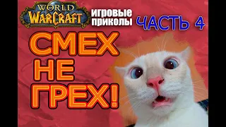 World of Warcraft.Classic. Приколы в WoW. Часть 4 (змейталак)