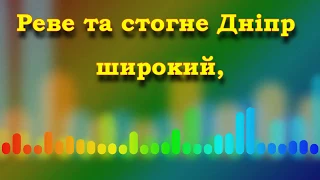 Д. Крижанівський, Реве та стогне Дніпр широкий (мінус)