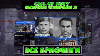 Call of Duty Modern Warfare 2 Все брифинги