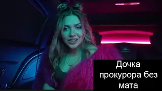 Sleppy - Дочка прокурора (без мата)