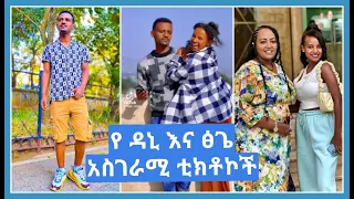 dani royal and tsge royal tiktok | ethiopian tiktok #6 | habesha tiktok | #ethiopiantiktok