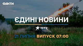 Новини Факти ICTV - випуск новин за 07:00 (21.07.2023)