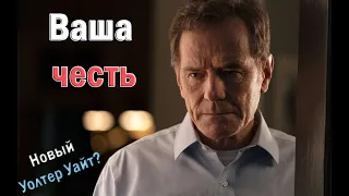 Ваша честь 1 сезон ОБЗОР сериала 2020. Криминальная драма с Брайаном Крэнстоном