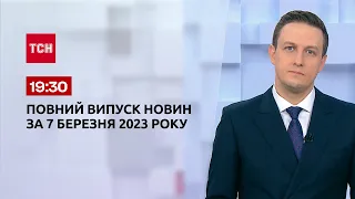 Випуск ТСН 19:30 за 7 березня 2023 року | Новини України