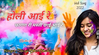 New Holi Song 2024 | हां रे होली आई रे फागण री मस्ती छाई भाई रे | Durga Bhai Nagori | Mahesh Zone