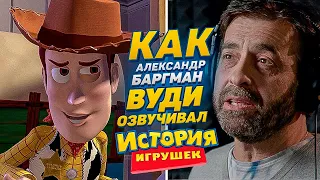 Голос ШЕРИФА ВУДИ в России - Александр Баргман. "ИСТОРИЯ ИГРУШЕК". Голос Детства.