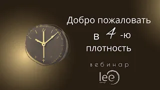 Переход в 4-ю плотность | Вебинар lee