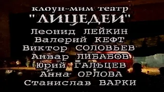 Клоун-мим театр "ЛИЦЕДЕИ" (1997)