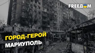 Город-герой Мариуполь  | FREEДОМ