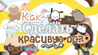 🫶_|Тутор на красивую ос! |_🌸/Моника/Тока Бока/Monica/Toca life world/