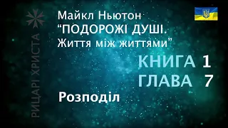 Майкл Ньютон “Подорожі душі” – українською. КНИГА 1, Глава 7. Розподіл.