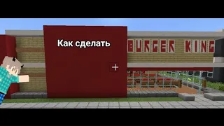 как сделать BURGER KING