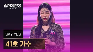 [4K/1열 직캠🎥] 41호 가수 'SAY YES(예능 '솔로지옥 1,2' OST)'♪ 싱어게인3 (singagain3)