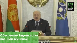 Саммит ОДКБ. Лукашенко предложил обеспечить Таджикистан военной техникой