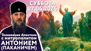 Толкование Апостола с митр. Антонием (Паканичем). Суббота, 27 апреля. Седмица 6-я Великого поста.