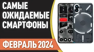 Февраль 2024. Самые ожидаемые смартфоны!