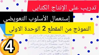 كيف أستعمل الأسلوب التعويضي لاتدرب على التعبير الكتابي لتلاميذ السنة الرابعة ابتدائي