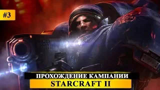 StarCraft II: Wings of Liberty #3 - Прохождение кампании - SC2