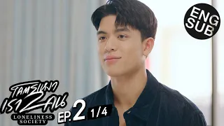 [Eng Sub] โคตรเหงา เรา2คน | EP.2 [1/4]