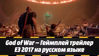 God of War — Геймплей трейлер E3 2017 на русском языке