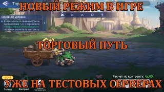 [Mobile Legends: Adventure] НОВЫЙ ИГРОВОЙ РЕЖИМ - ТОРГОВЫЙ ПУТЬ, УЖЕ НА ТЕСТОВЫХ СЕРВЕРАХ