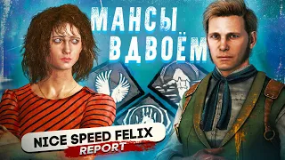 МАНСЫ ВДВОЕМ с ДРУГОМ и НАС СЧИТАЮТ ЧИТЕРАМИ Dead By Daylight/ДБД