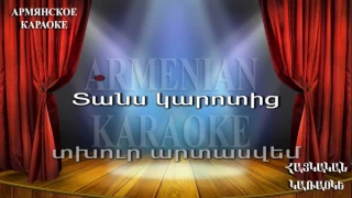 Ax tuns tuns ARMENIAN KARAOKE