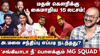 @madangowri க்கு கைமாறிய 15 லட்சம் | அ.மலை சந்திப்பு எப்படி நடந்தது? | உடைத்து பேசும் @PlipPlip