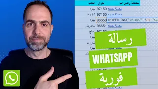 كيف تتحكم ببرنامج واتس اب من ملف جوجل شييت | ارسل رسائل بشكل تلقائي لأي رقم بضغطة زر