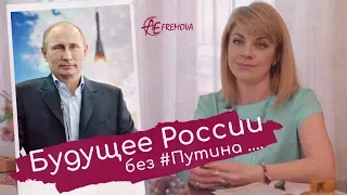 Будущее России / Россия без Путина / что ждет Россию?