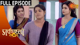 Sarbamangala - Full Episode | 09 Oct 2020 | Sun Bangla TV Serial | Bengali Serial