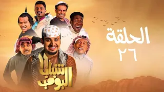 مسلسل شباب البومب - ج11 - الحلقة السادسة والعشرون - الهايكنق | Shabab El Bomb - Episode 26