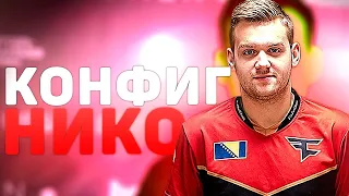 КОНФИГ ЛУЧШЕГО ИГРОКА FAZE - NIKO! (CS:GO)