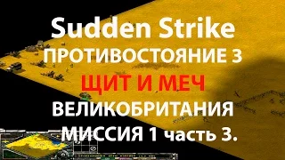 Противостояние 3/Sudden Strike новая кампания Британия миссия #1 ч.3