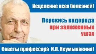 Перекись водорода при заложенных ушах! Здоровье без таблеток - советы профессора И.П.Неумывакина!