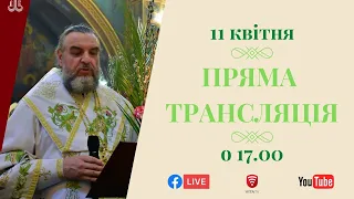 11.04.2020 | Пряма трансляція Всенічного бдіння напередодні свята Входу Господнього у Єрусалим